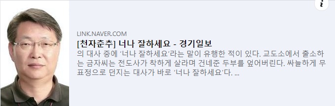 [경기일보 기고] 천자춘추 '너나 잘하세요'