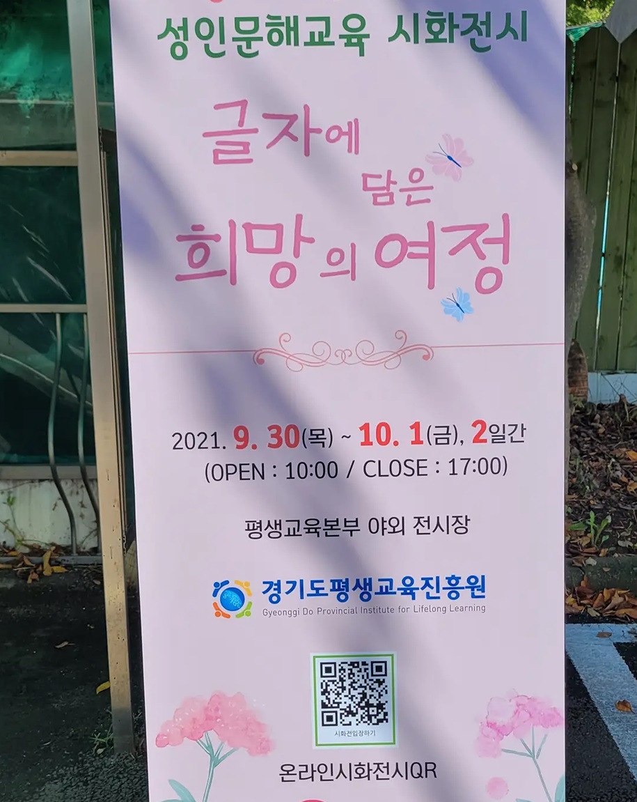 ﻿성인문해교육 야외 시화전 개최3