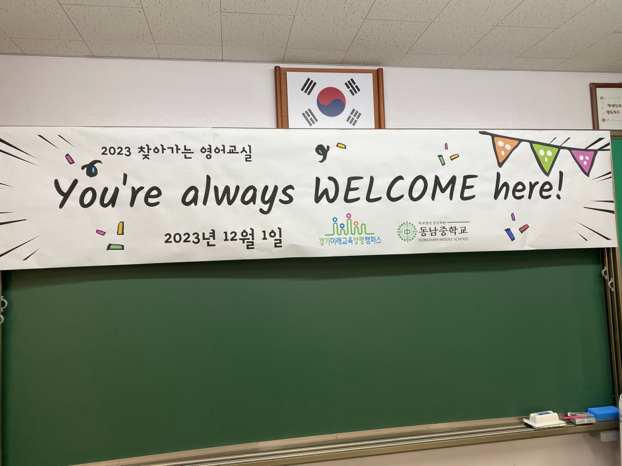 교실 내 칠판에는 '2023 찾아가는 영어교실 You're always WELCOME here!'문구가 적힌 현수막이 걸려있다