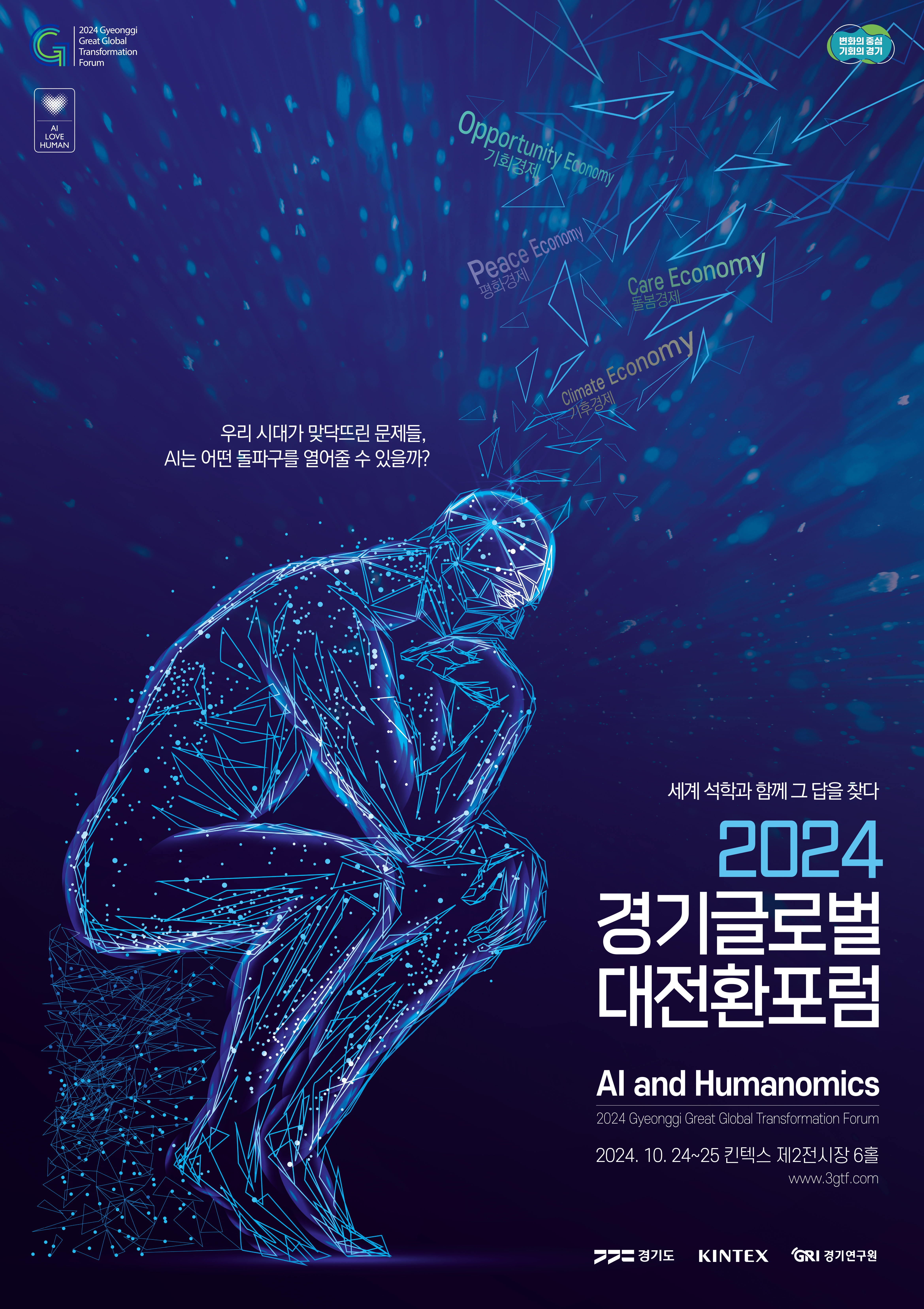 세계 석학과 함께 그 답을 찾다 2024 경기글로벌대전환포럼 AI and Humanomics 2024 Gyeonggi Great Global Transformation Forum 2024.10.24 ~ 25 킨텍스 제2전시장 6홀 경기도 KINTEX 경기연구원