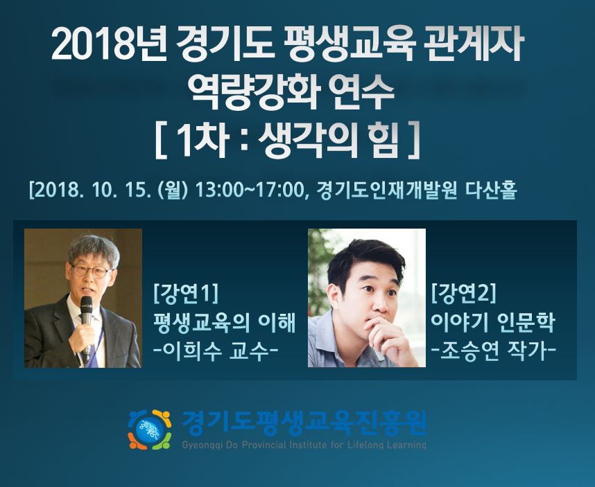 2018년 경기도 평생교육 관계자 역량강화 연수(1차) 