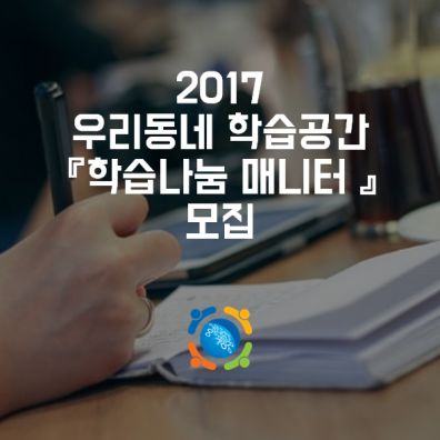 2017 우리동네 학습공간 『학습나눔 매니저』 모집 공고