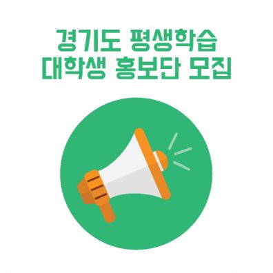 경기도 평생학습 대학생 홍보단 모집