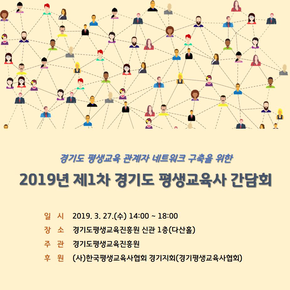 2019년 제1차 경기도 평생교육사 간담회