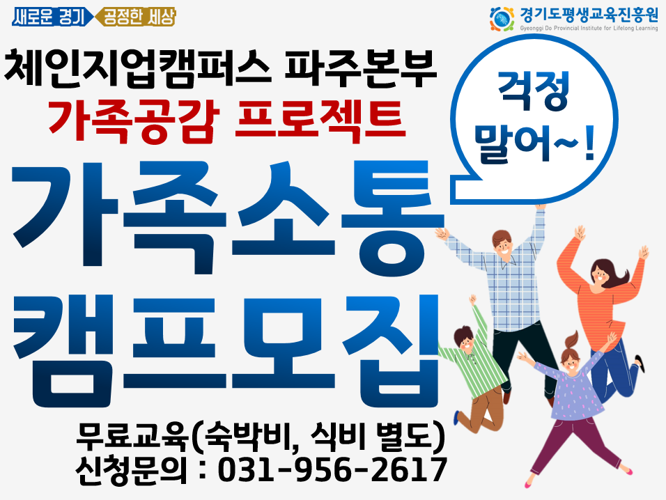 1기 : 2019년 체인지업캠퍼스 파주본부 가족소통캠프 참가자 모집