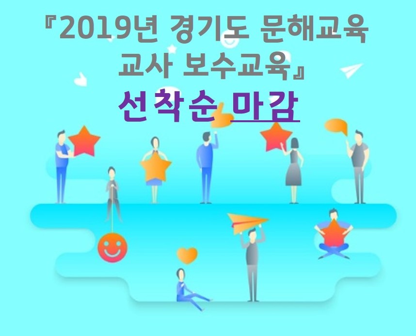 2019년 경기도 문해교육 교사 보수교육 