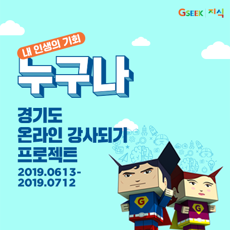 2019년 경기도 온라인 강사되기 프로젝트 모집 공고