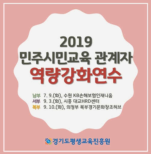 2019 민주시민교육 관계자 역량강화 연수 참가자 모집