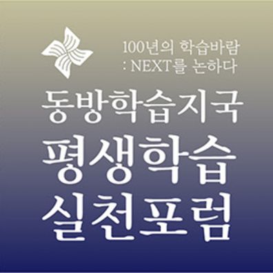 동방학습지국 평생학습 실천포럼 개최