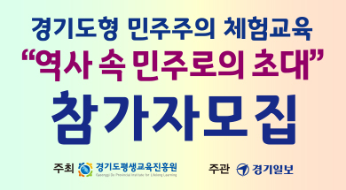 경기도형 민주주의 체험교육 "역사 속 민주로의 초대" 참가자 모집