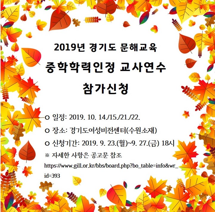 2019 경기도 성인문해교육 중학학력인정 교사연수