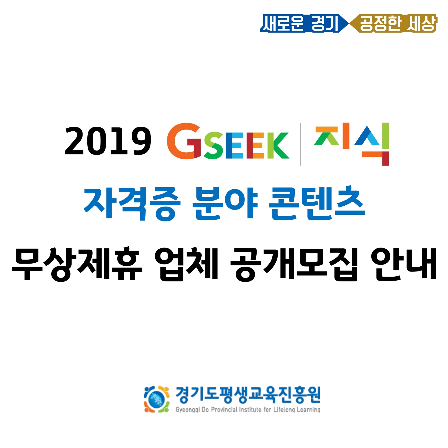 2019년 지식(GSEEK) 자격증 분야 콘텐츠 무상제휴 업체 공개모집 안내