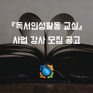 『독서인성활동 교실』 사업 강사 모집 공고