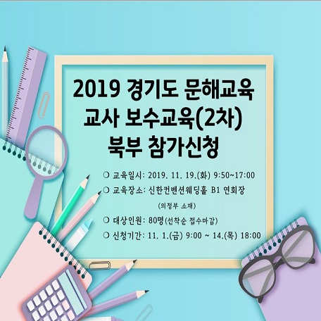 2019 경기도 문해교육 교사 보수교육(2차)-북부