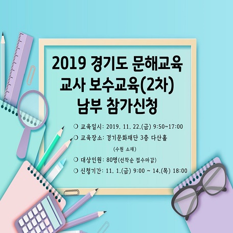 2019 경기도 문해교육 교사 보수교육(2차)-남부