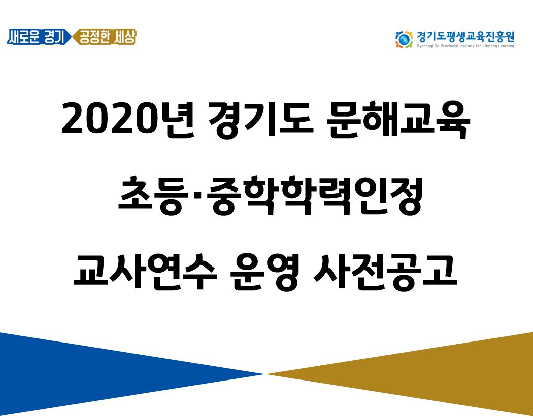 2020년 경기도 문해교육 초등·중학학력인정 교사연수 운영 사전공고 및 실제공고 알림 신청