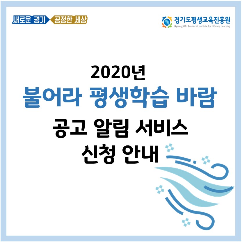  2020년 「불어라 평생학습 바람」 사업  모집 공고 알림서비스 신청 안내