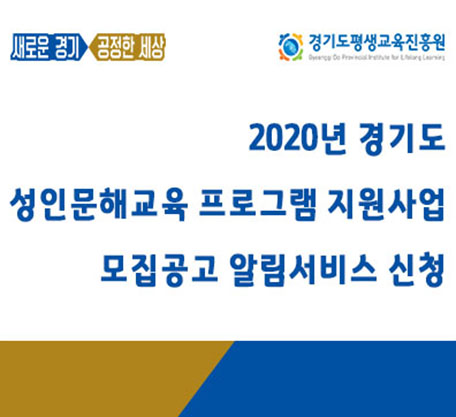 2020년 경기도 성인문해교육 프로그램 지원사업 사전알림 서비스 신청 