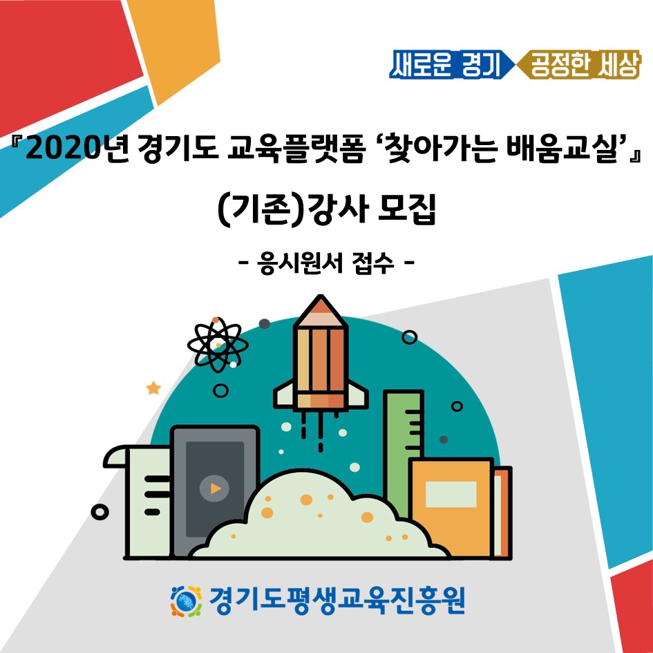 2020년 경기도 교육플랫폼 찾아가는 배움교실 (기존)강사 모집[응시원서 접수]