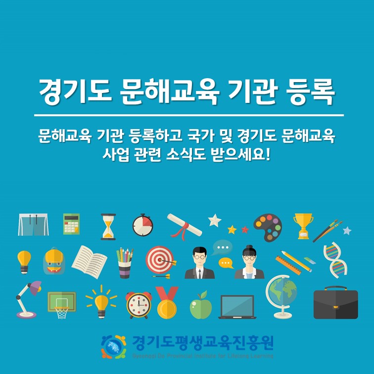 2020년 경기도 문해교육 기관 등록