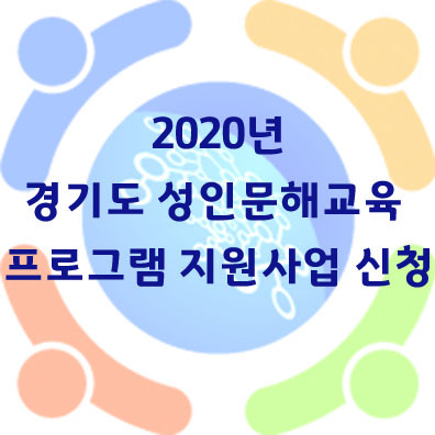 2020년 경기도 성인문해교육 프로그램 지원사업 신청 