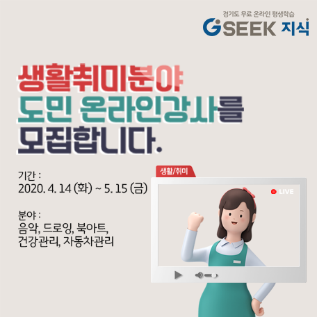 2020년 생활취미분야 도민 온라인강사 공개모집