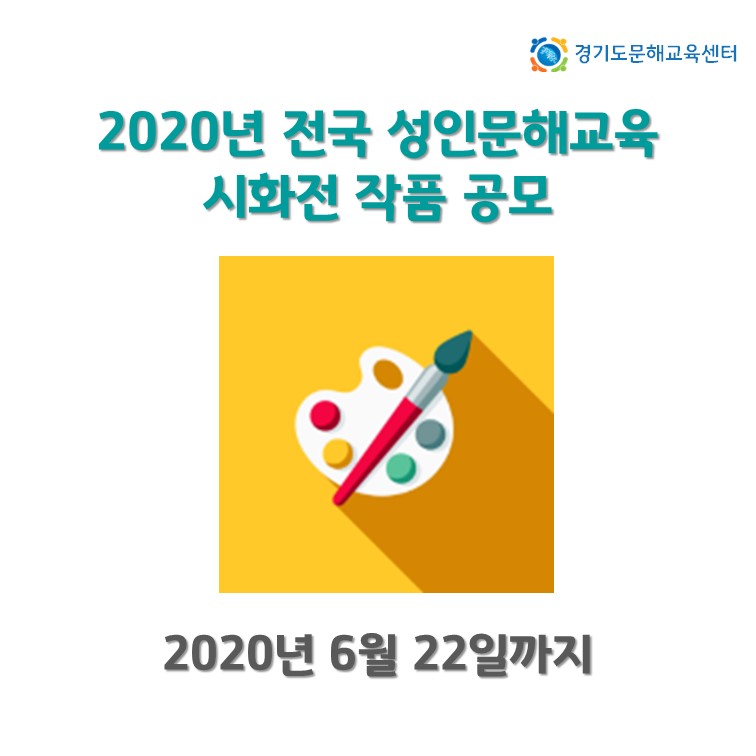 2020년 전국 성인문해교육 시화전 작품 공모