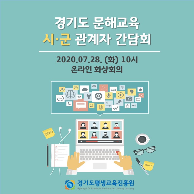 2020년 경기도 문해교육 시군 관계자 간담회