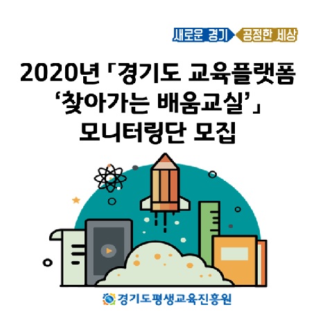 2020년 「경기도 교육플랫폼 ‘찾아가는 배움교실」 모니터링단 모집 공고