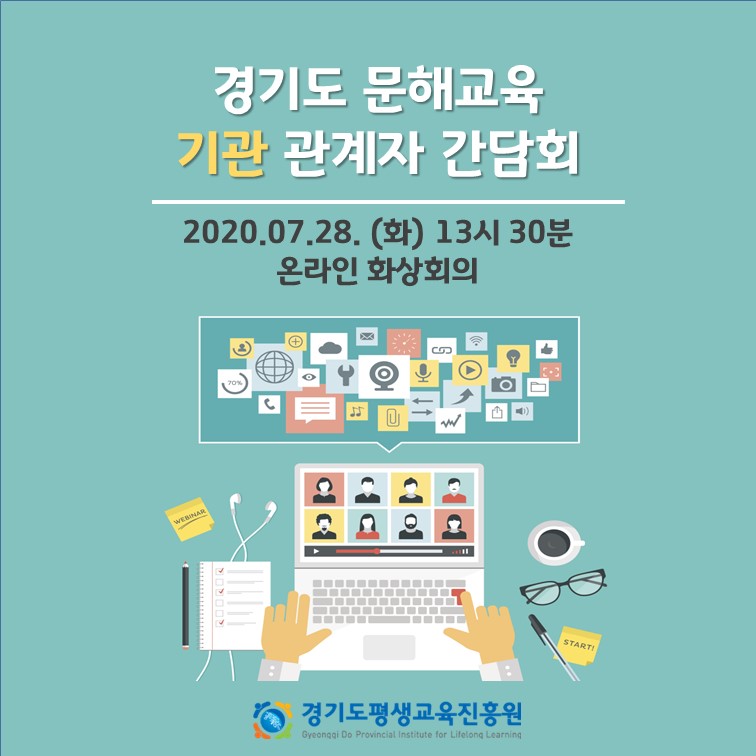 2020년 경기도 문해교육 기관 관계자 간담회