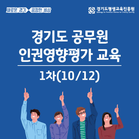 2020년 공무원 인권영향평가 온라인 교육 1차(10.12(월))