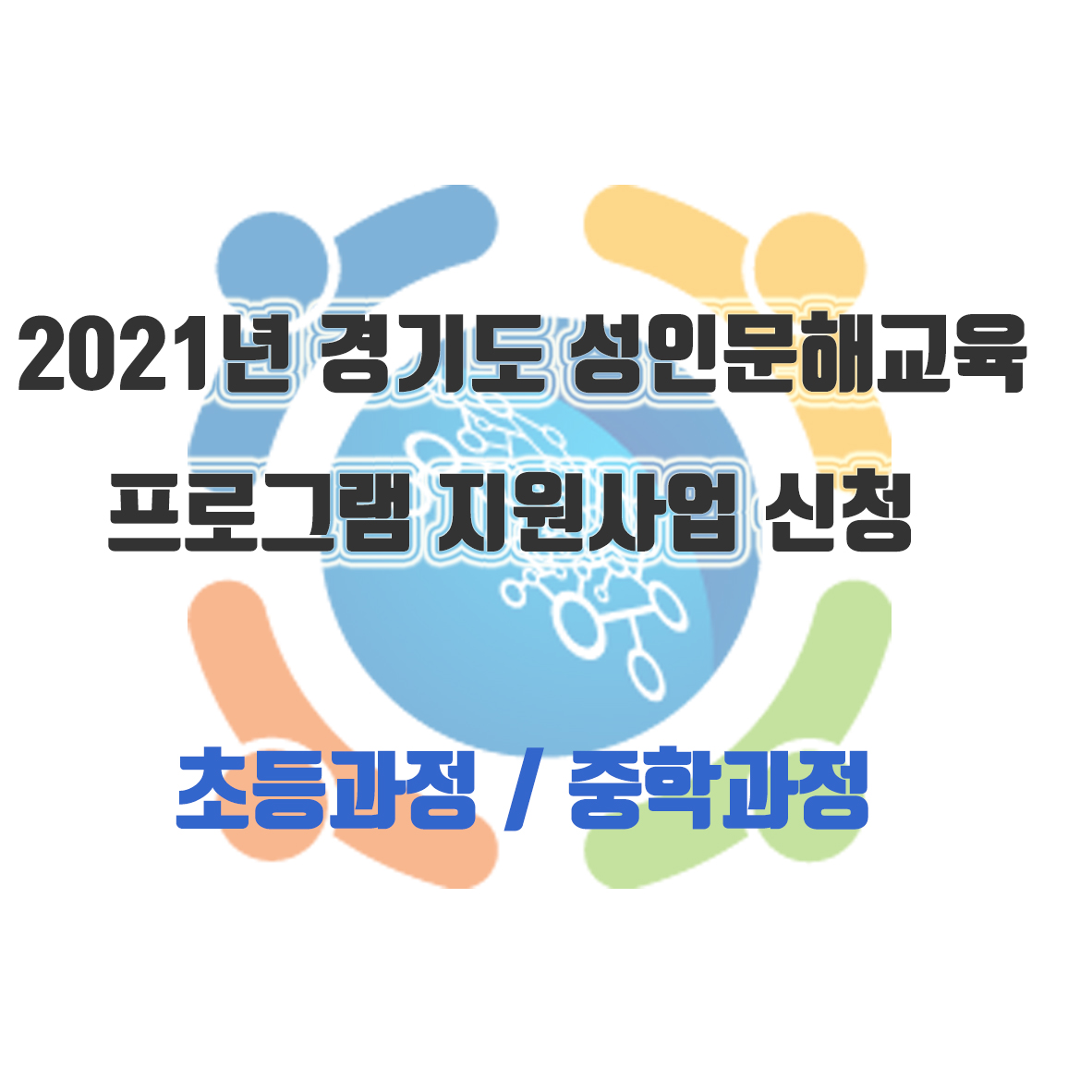 2021년 경기도 성인문해교육 프로그램 지원사업 신청