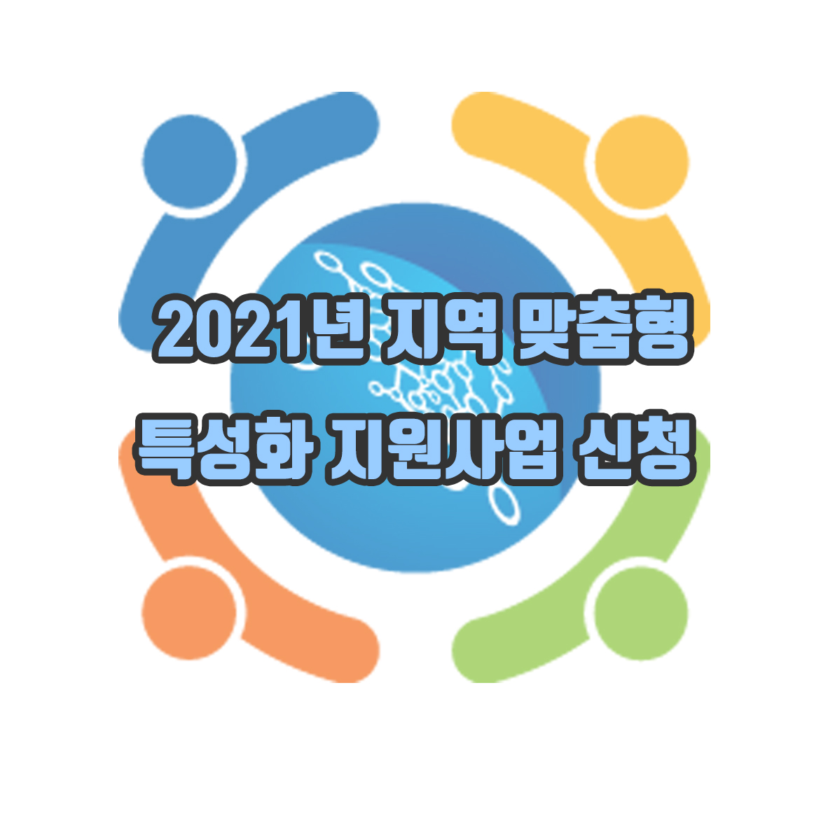 2021년 경기도 지역 맞춤형 특성화 지원사업