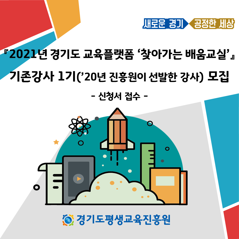 <마감>2021년 경기도 교육플랫폼 찾아가는 배움교실 기존강사 1기('20년 진흥원이 선발한 강사) 모집