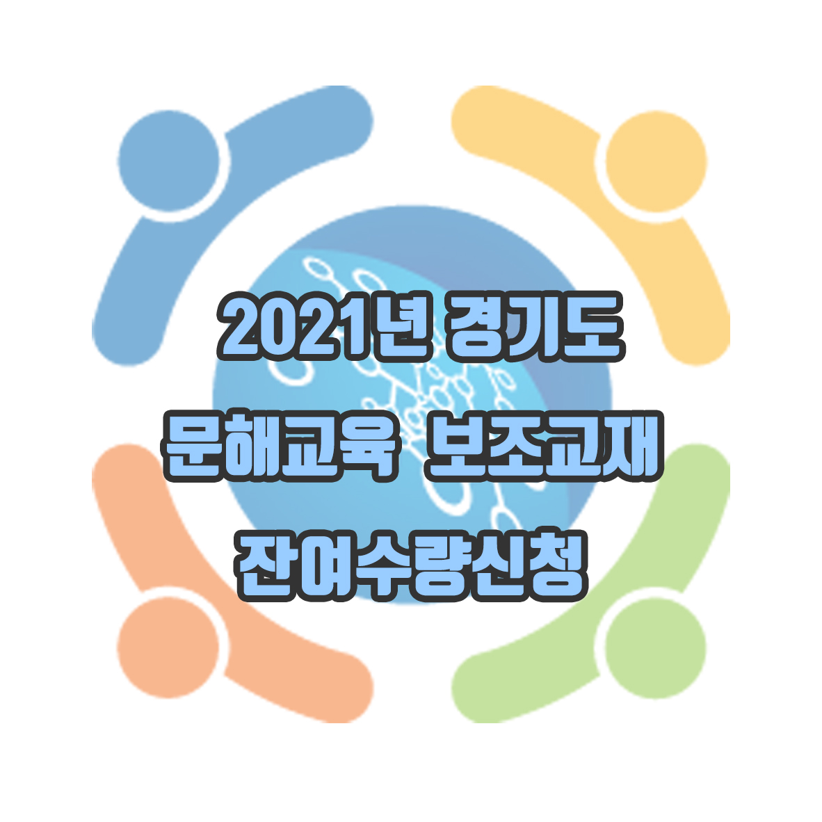 2021년 경기도 문해교육 보조교재 잔여수량 추가신청