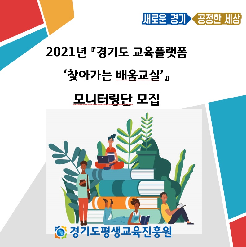 2021년「경기도 교육플랫폼 ‘찾아가는 배움교실」 모니터링단 모집 공고