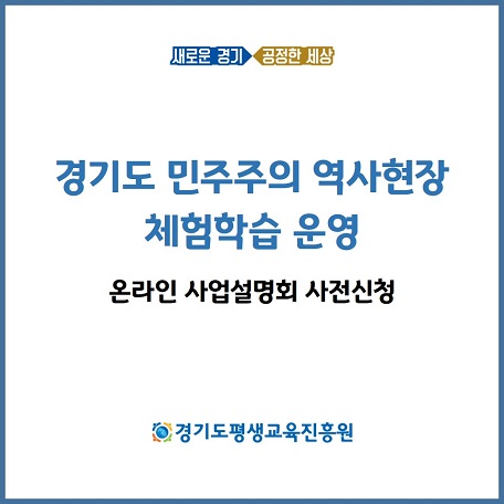 경기도 민주주의 역사현장 체험교육 운영 용역 사업설명회(비대면)