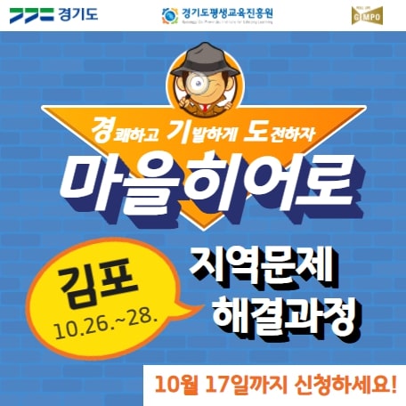 [김포시] 경기도 마을민주주의 교육 '지역문제 해결과정' 