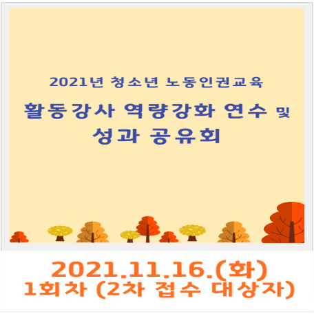 [1회차] 2021년 청소년 노동인권교육 활동강사 역량강화 연수 및 성과공유회(11/16)