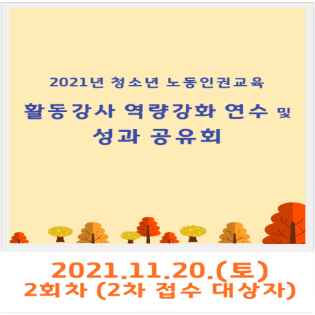 [2회차] 2021년 청소년 노동인권교육 활동강사 역량강화 연수 및 성과공유회(11/20)