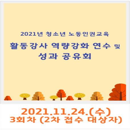 [3회차] 2021년 청소년 노동인권교육 활동강사 역량강화 연수 및 성과공유회(11/24)