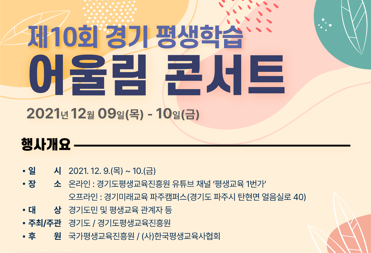 2021년 제10회 경기 평생학습 어울림 콘서트