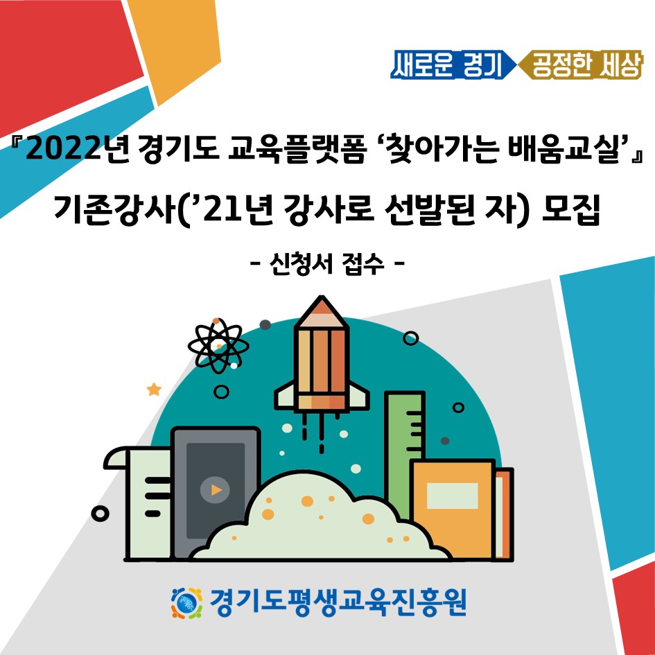 2022년 경기도 교육플랫폼 찾아가는 배움교실 기존강사('21년 선발된 강사) 모집