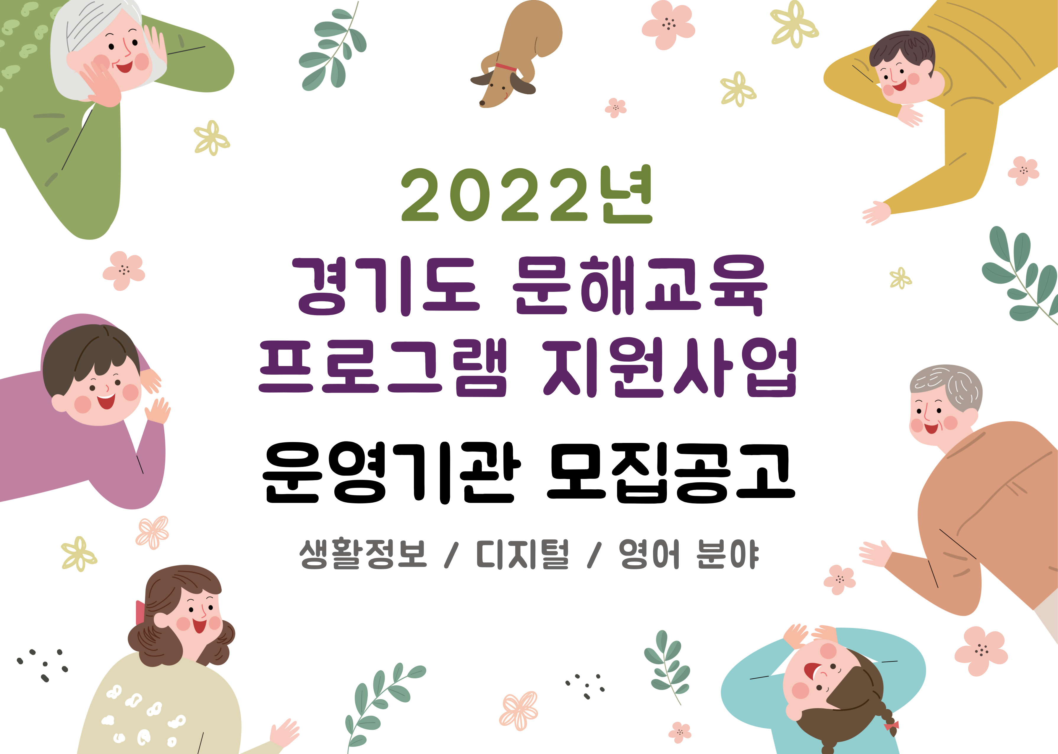 2022년 경기도 문해교육 프로그램 지원사업 운영기관 모집