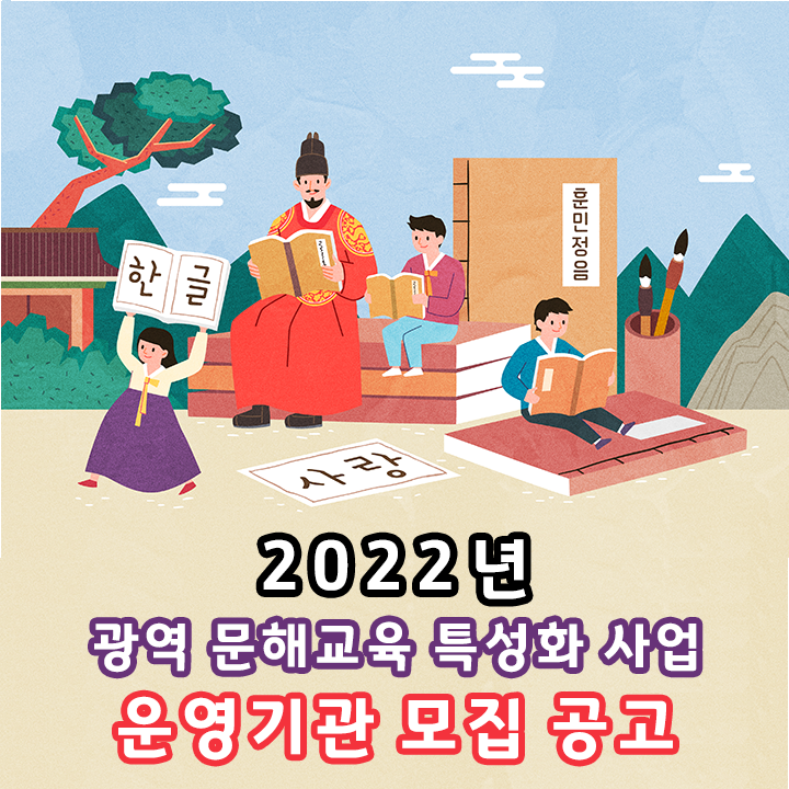 2022년 광역 문해교육 특성화 지원 사업 모집공고