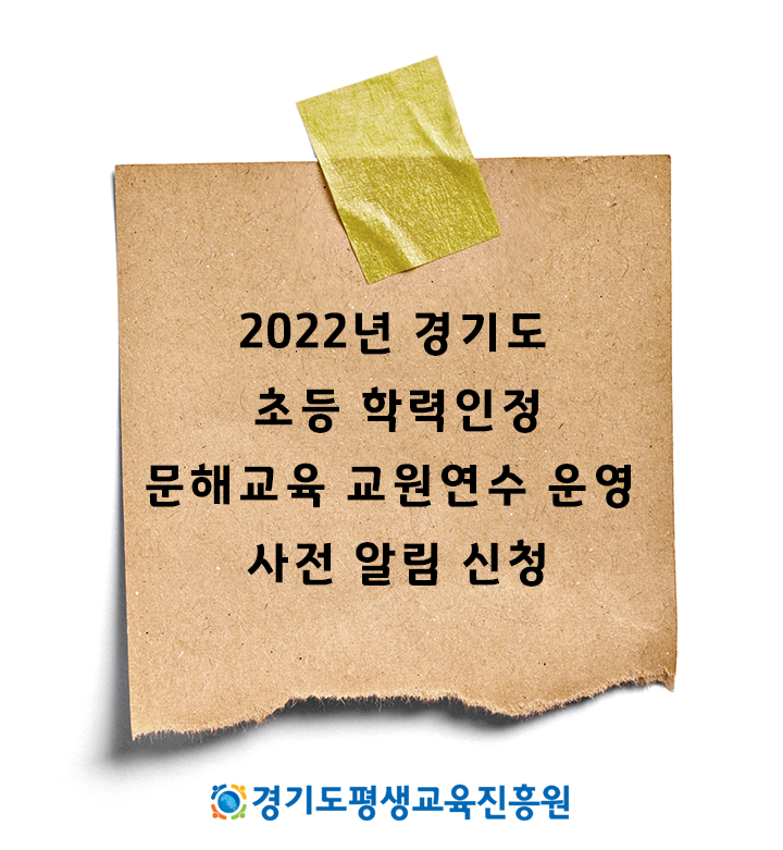 2022년 경기도 문해교육 초등학력인정 교원연수 사전알림 신청