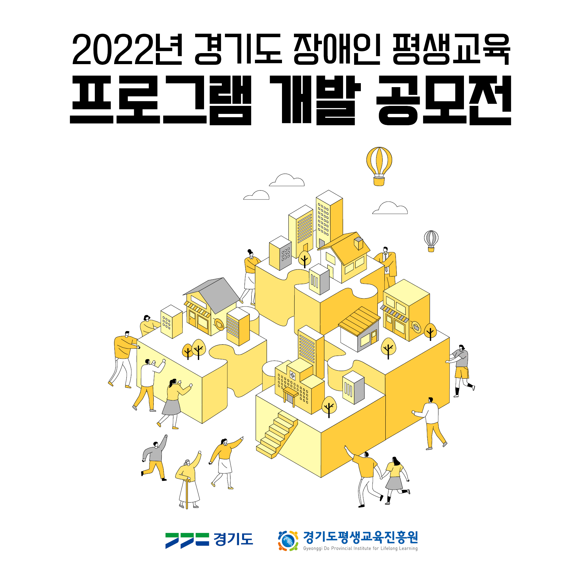 2022년 경기도 장애인 평생교육 프로그램 개발 공모전 공고 (우편접수)