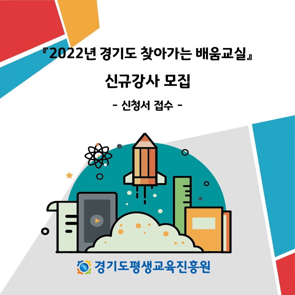 2022년 경기도 찾아가는 배움교실 신규강사 모집