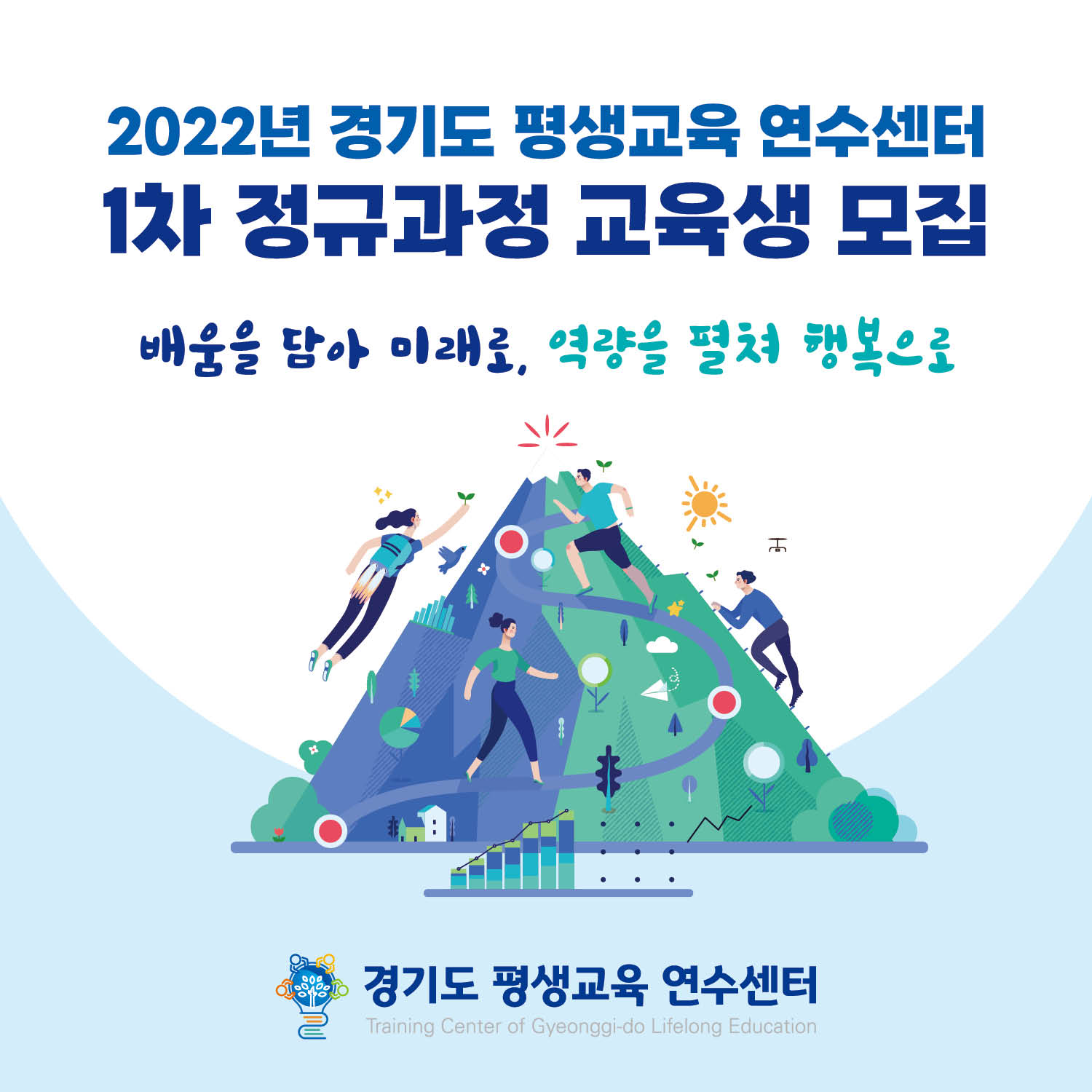 2022년 제1차 경기도 평생교육 연수센터 정규과정 모집