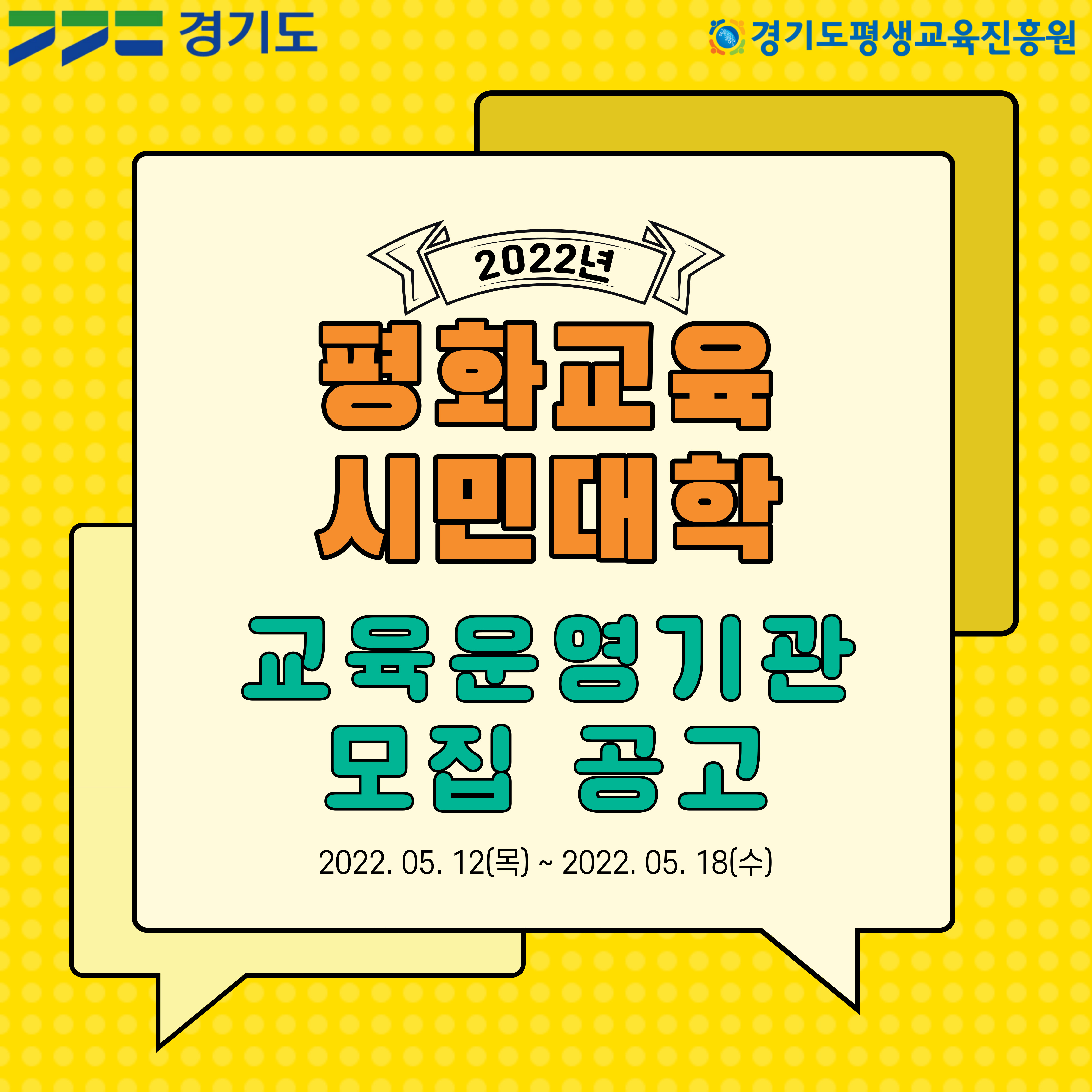 『2022년 평화교육 시민대학』 운영기관 공모 공고 (우편접수)